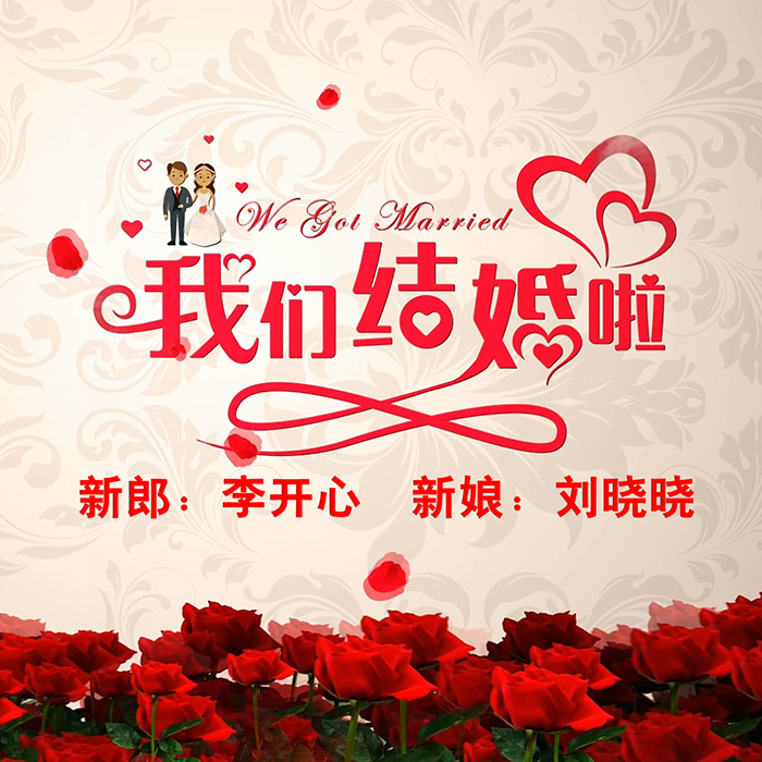 EDIUS婚礼片头片尾ED婚庆文字幕模版我们结婚啦开场浪漫视频素材