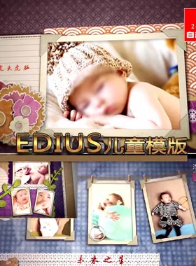 EDIUS儿童片头宝宝周岁满月百天宴ED电子相册生日10/12岁成长模板