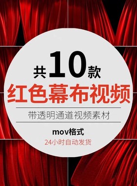 红色绿幕布EDIUS PR剪映FCPX会声会影ED透明遮罩转场帘子视频素材