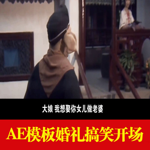 婚礼搞笑开场AE片头猪八戒网红快闪1结婚电子相册模板视频制作MV