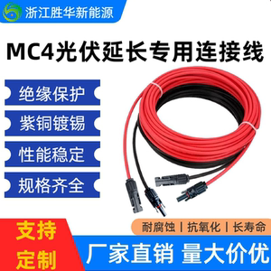 太阳能光伏板延长线4平方MC4连接
