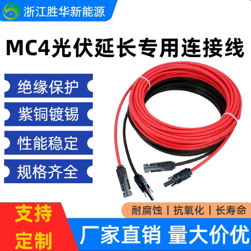 太阳能光伏板延长线4平方MC4连接