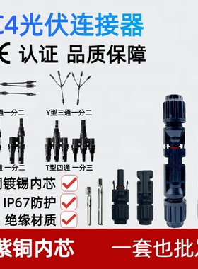 MC4公母插头 接头MC4光伏连接器防水 光伏组件太阳能光伏板接线头