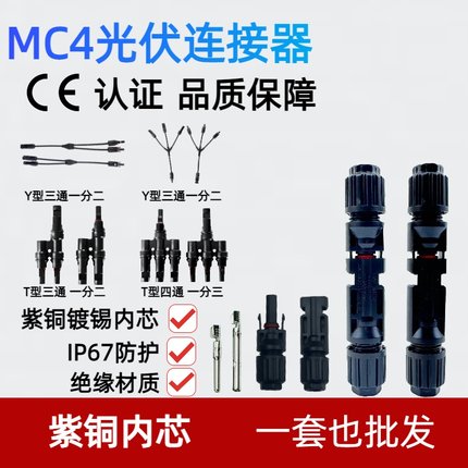 MC4公母插头 接头MC4光伏连接器防水 光伏组件太阳能光伏板接线头