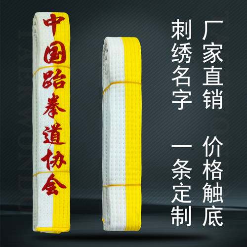 白黄带刺绣名字定制腰带儿童学员