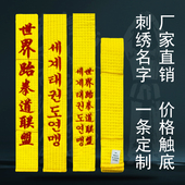 世界跆拳道联盟跆拳道道带黄带八级 名字绣字定制腰带儿童学员