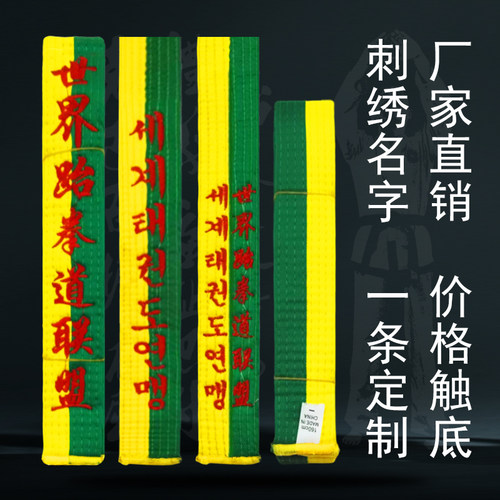 跆拳道道带黄绿带七级绣字定制