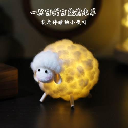 春节龙年羊毛毡绵羊小夜灯戳戳乐手工diy材料包送儿童朋友礼物