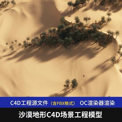 C4D荒漠沙漠地形地貌戈壁场景工程模型OC渲染源文件素材材质贴图