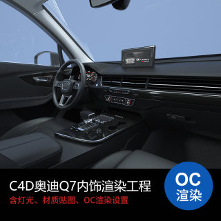 C4D汽车内饰方向盘中控工程模型OC场景渲染源文件素材含材质贴图