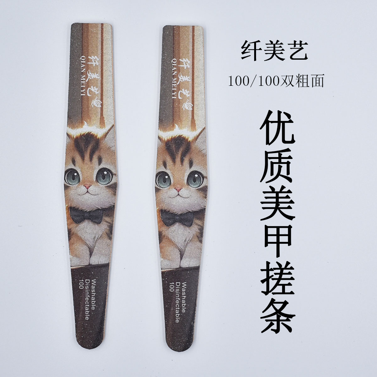 纤美艺100/100双粗面搓条优质美甲砂条指甲修型粗搓条20条装