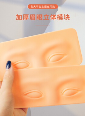 眉眼练习皮模块纹绣纹眉毛雾眉眼线美瞳线初学者好上色新手学习皮