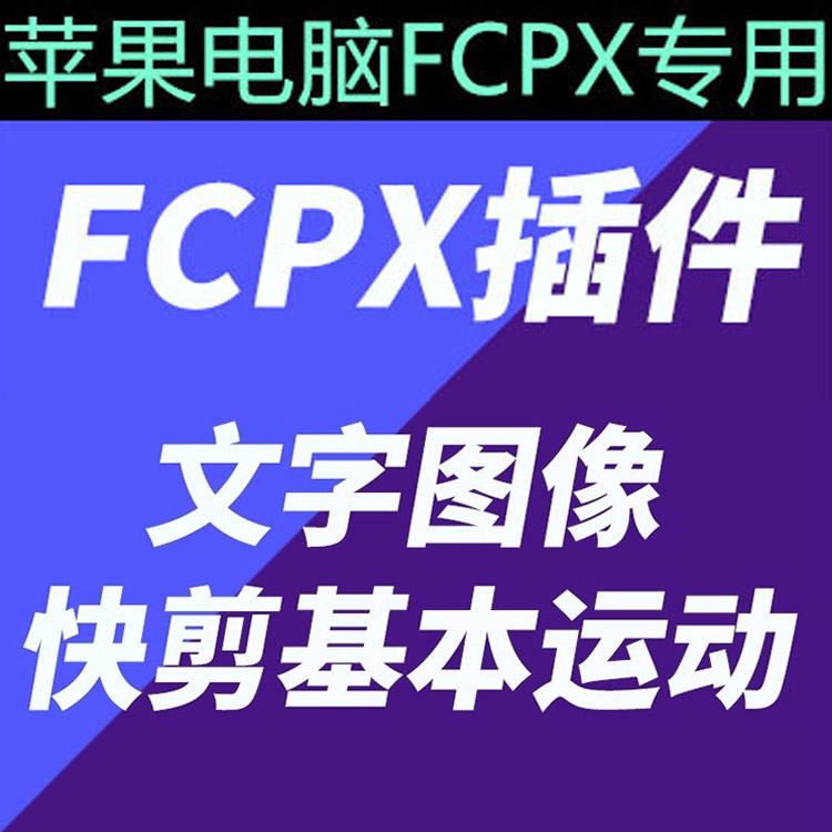 FCPX插件:34个字幕图像平移缩放文字基本运动快剪快闪效果