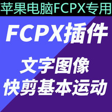 FCPX插件：34个字幕图像平移缩放文字基本运动快剪快闪效果