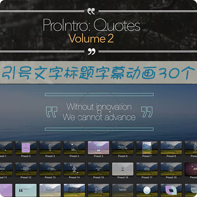 插件包含30种引用概述文字标题动画效果，带进入/退出动画，支持中文和英文输入，可调整字体，大小，位置，旋转，透明度，颜色，阴影等属性
