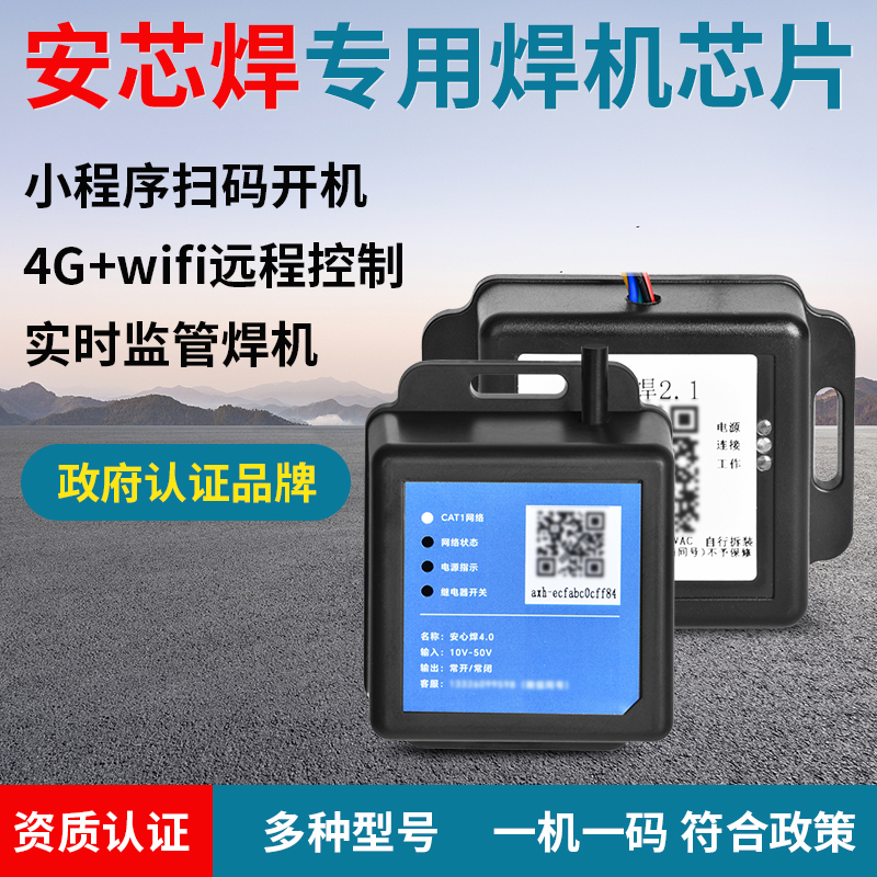 安心焊焊機芯片2.1掃碼