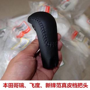 飞度GK5 新锋范 哥瑞 XRV 缤智 真皮换挡头 排挡头 档把 换挡