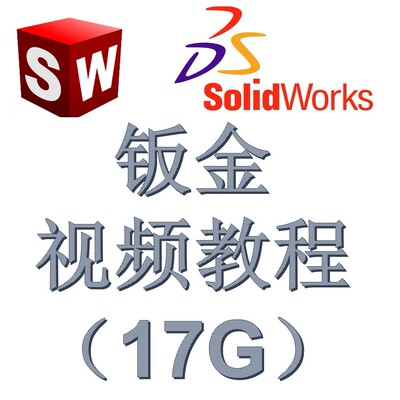 Solidworks 钣金建模视频教程（17G）