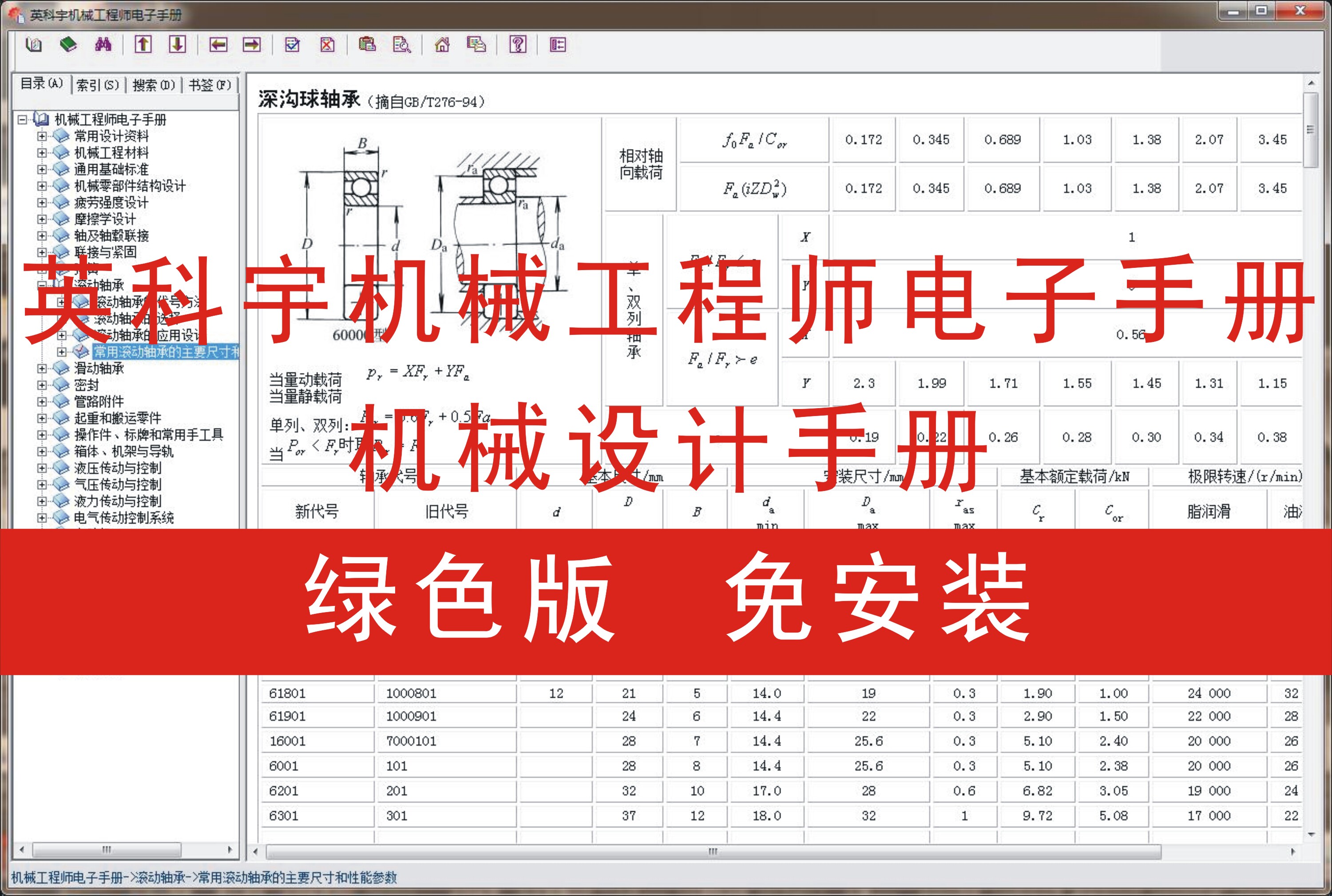 英科宇机械设计手册/机械工程师电子手册/绿色版/免安装V5.0.2
