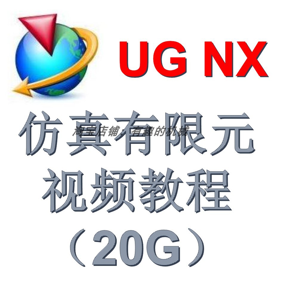 UG NX软件运动仿真和有限元视频教程素材（20G）