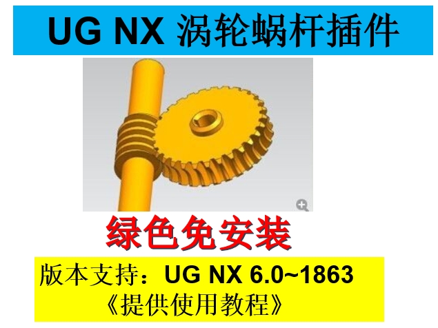 UG NX 软件涡轮蜗杆副建模插件 支持ug nx8/9/10/11/12/到1863等