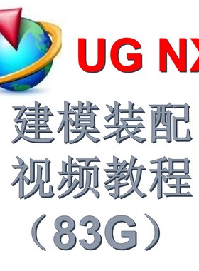 UG NX软件三维设计草绘建模装配制图视频入门中级高级教程素材