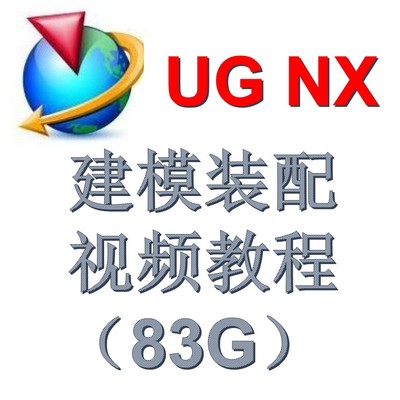 UG NX软件三维设计草绘建模装配制图视频入门中级高级教程素材