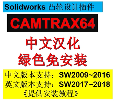 Solidworks2018/2017/2016/2015等版本凸轮设计插件/中文camtrax