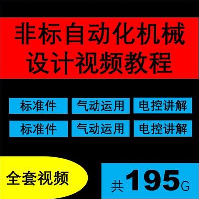 非标自动化/机械设计/solidworks软件/PLC编程/电气机构/视频教程