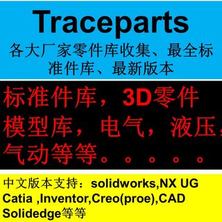 Solidworks/UG/CATIA/proe/Inventor等3D零件库标准件/traceparts