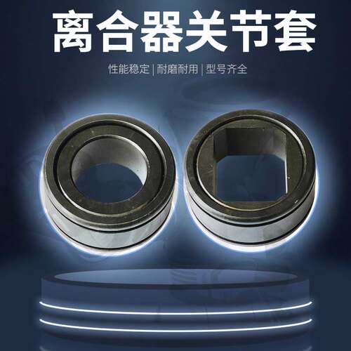 离合器关节套型号齐全