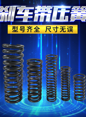 扬力6.3T10T16T25T40T63T80T100T125T冲床压簧 刹车弹簧 制动弹簧