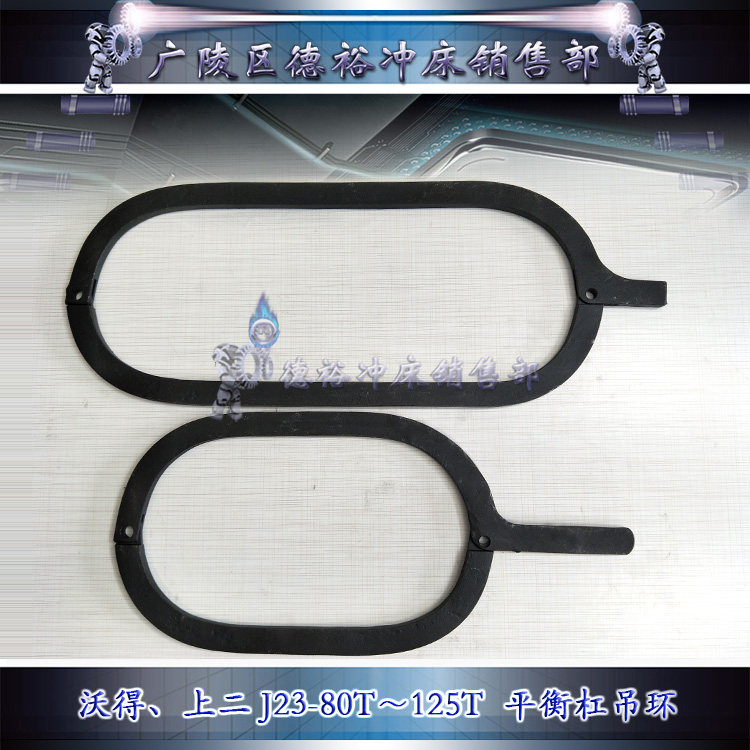 沃得冲床上海二锻J23-80吨100吨125吨平衡缸吊环拉环精钢锻造抗拉