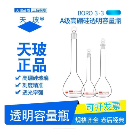 天玻A级高硼硅容量瓶透明具塞玻璃容量瓶 10 25 50 100 250 500ml