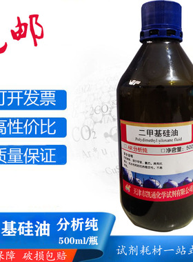 二甲基硅油 分析纯500mlAR有机硅油匀泡剂聚硅氧烷润滑剂防震油