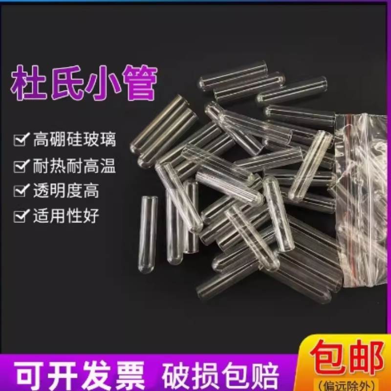包邮 发酵管杜氏小导管玻璃5*30mm试管高硼硅小导管微生物小试管