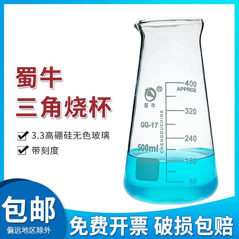 蜀牛三角烧杯加厚耐高温实验室用