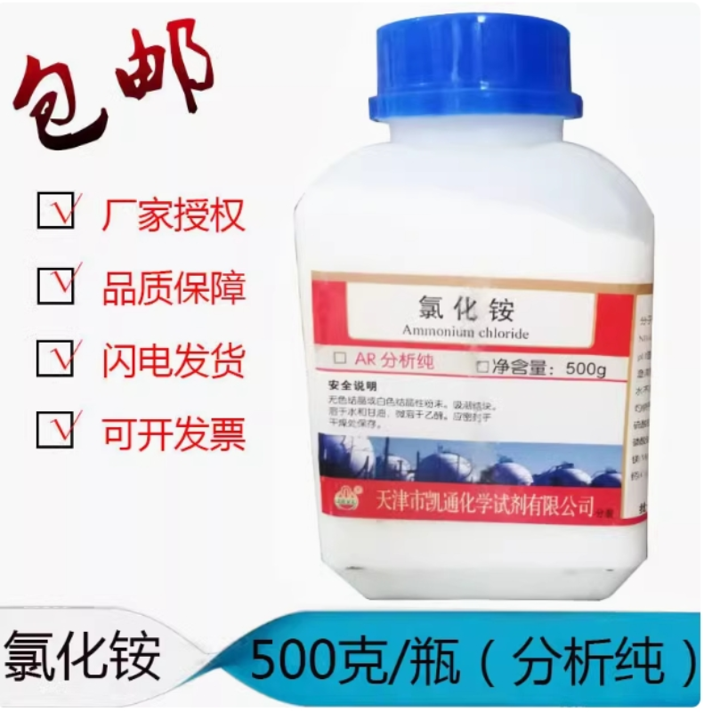 氯化铵分析纯500g/克AR天气瓶原材料电盐电气药粉试验氯化铵工业