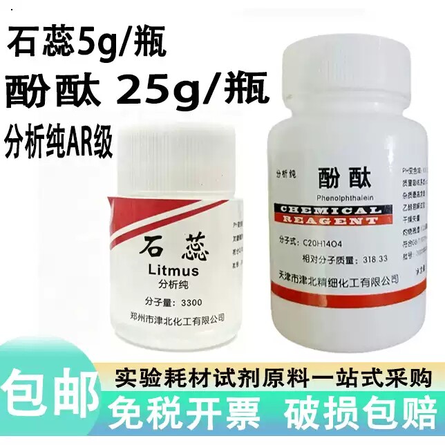 石蕊紫石蕊固体粉末指示剂AR5g/瓶 酚酞溶液分析纯25g/瓶化学包邮