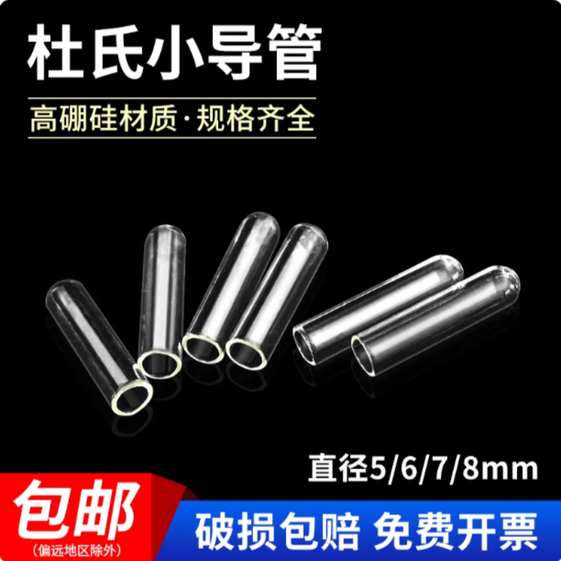 发酵管杜氏导管玻璃小导管6*30mm高硼硅试管微生物试验小试管包邮