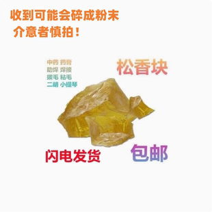 助焊剂500g 松香块 松香松脂松膏松肪 胶香小提琴二胡 焊锡
