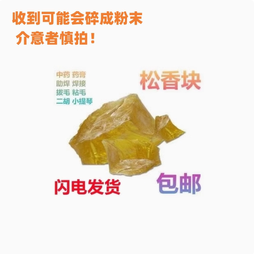 松香块 松香松脂松膏松肪 胶香小提琴二胡 焊锡 助焊剂500g