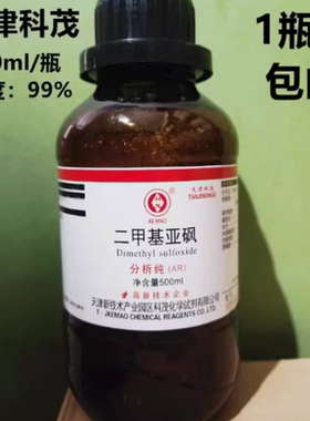 二甲基亚砜DMSO500ml溶剂渗透剂透皮剂医用分析纯外用透皮剂包邮