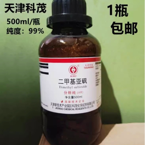 二甲基亚砜DMSO500ml溶剂渗透剂透皮剂分析纯外用透皮剂包邮科茂