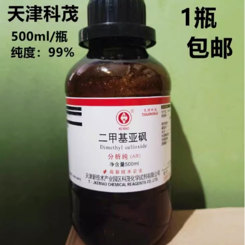 二甲基亚砜DMSO500ml溶剂渗透剂透皮剂医用分析纯外用透皮剂包邮