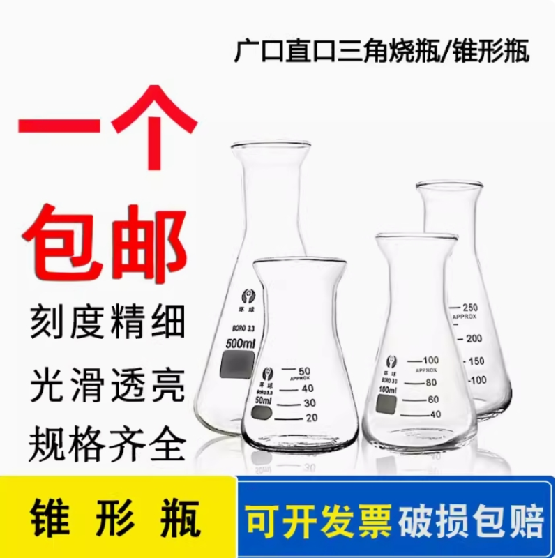 环球锥形瓶玻璃三角烧瓶250 500 1000ml广口三角瓶实验室大小直口