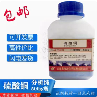 无水硫酸铜500g分析纯五水硫酸铜胆矾蓝矾净水结晶实验化学试剂AR