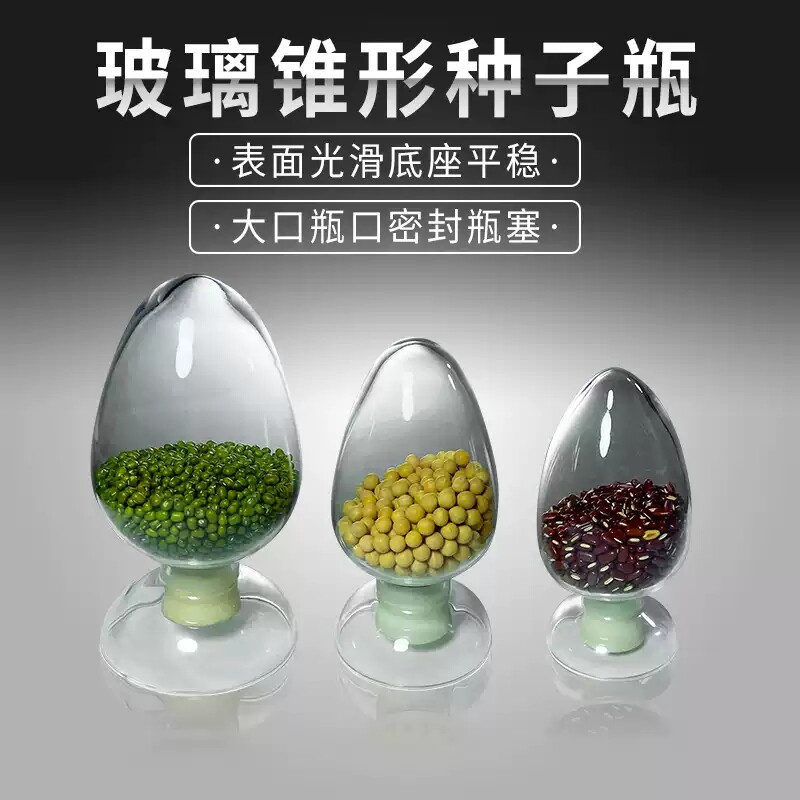 玻璃种子瓶125ml250ml500ml鸡心瓶样品展示瓶种子颗粒样品展示瓶