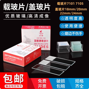羽帆载玻片7101 24显微镜玻片光面磨砂面 7105盖玻片18