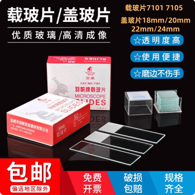 显微镜玻片正品羽帆载玻片